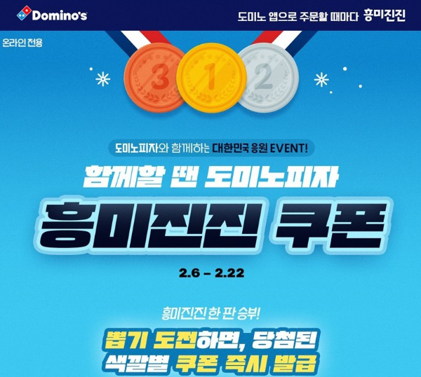 도미노피자, 대한민국 응원 ‘흥미진진 쿠폰’ 프로모션 진행