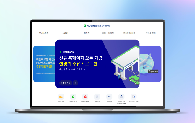 새롭게 개편된 HD현대오일뱅크 보너스카드 홈페이지 화면