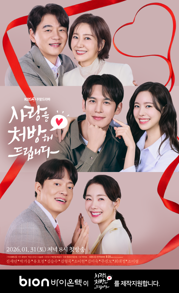 바이온텍, KBS 2TV 주말드라마 '사랑을 처방해 드립니다' 제작지원 참여