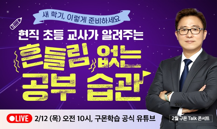 구몬학습, 새학기 맞이 ‘공부 습관 형성’ 위한 온라인 토크 콘서트 개최