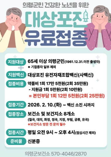 의령군, 65세 이상 대상포진 예방접종 지원 (이미지 제공=의령군)