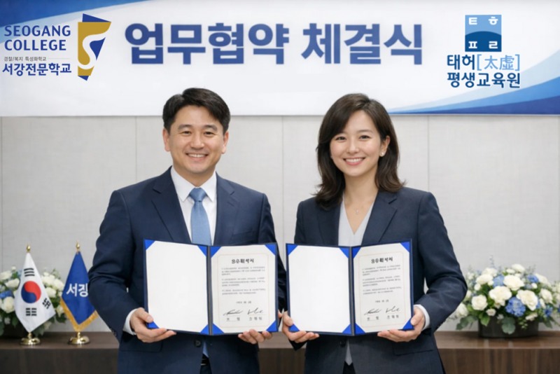 경찰행정 특성화 서강전문학교, 경호·경비·보안 특성화 태허평생교육원과 협약