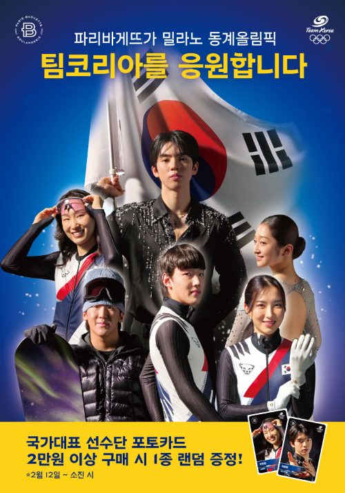 파리바게뜨, 2026 밀라노 동계올림픽 ‘팀코리아’ 응원 캠페인 진행