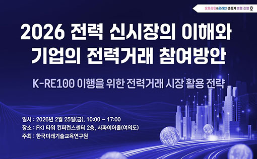 2026 전력 신시장의 이해와 기업의 전력거래 참여방안 세미나 개최