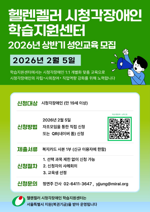 헬렌켈러 시청각장애인 학습지원센터, 2026년 1학기 교육생 모집