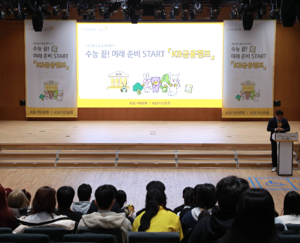 KB국민은행, 2026학년도 수능 응시자 대상 ‘KB금융캠프’ 성료