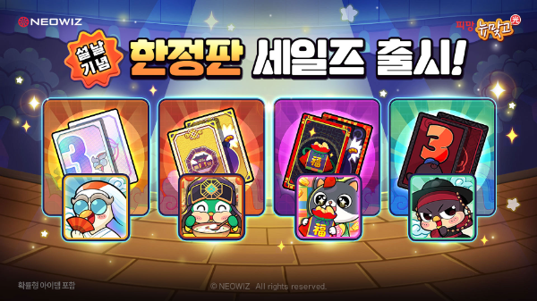 피망 뉴맞고 ’한정판 세일즈’ 이벤트