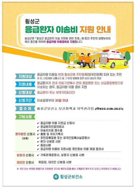 횡성군, 응급환자 이송비 지원 (이미지 제공=횡성군)