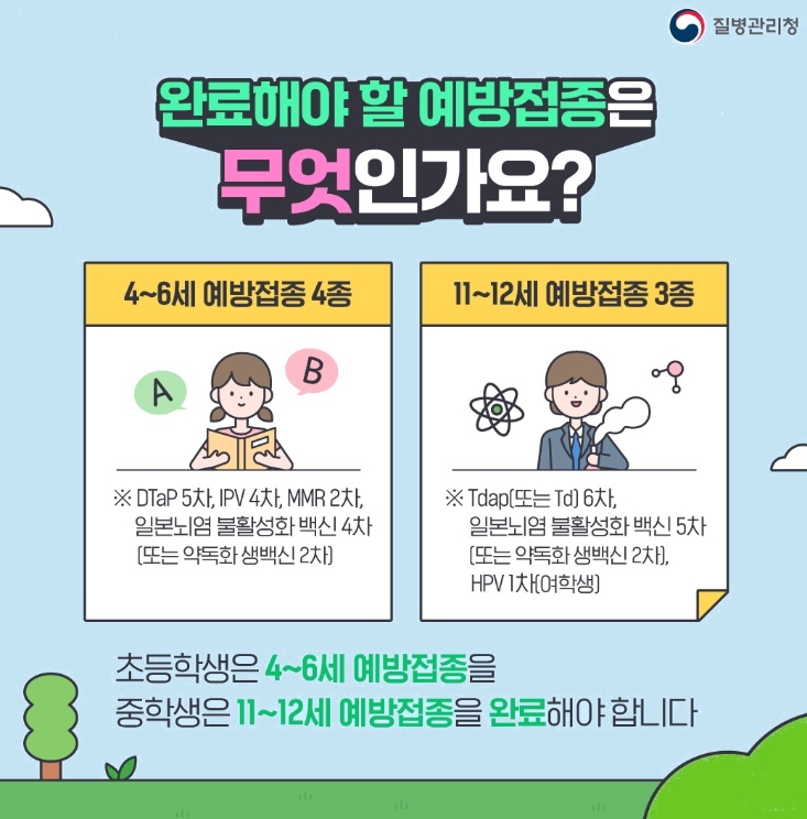 질병관리청 초등·중학생 필수 예방접종 안내문 (이미지 제공=천안시)