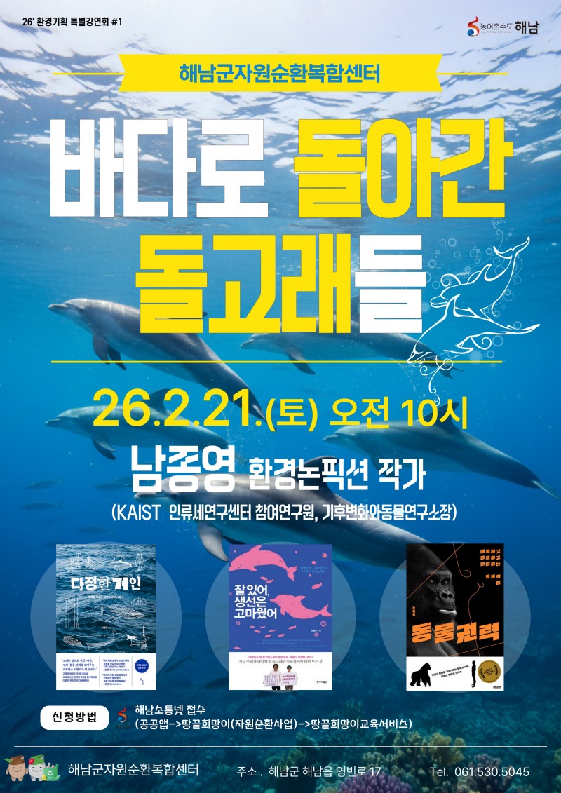 바다로 돌아간 돌고래들 포스터 (사진제공=해남군)