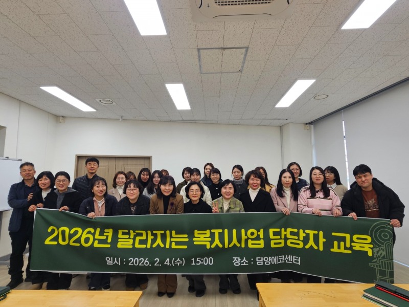 2026년 달라지는 복지사업 담당자 교육 (사진제공=담양군)