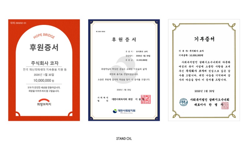 스탠드오일, 고객과 함께한 후원금 3000만원 기부
