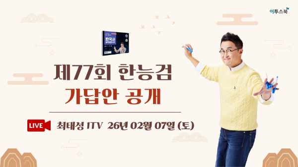 이투스 최태성 강사, '제77회 한국사능력검정시험 가답안' 라이브 방송 실시