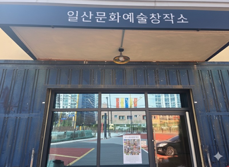 일산문화예술창작소