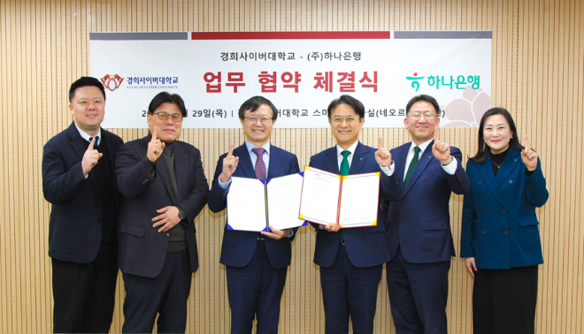 지난 1월 29일, 경희사이버대학교와 하나은행이 교육 복지 증진과 산학협력 강화를 위한 업무협약을 체결하고 양 기관 주요 관계자들이 기념사진 촬영을 하고 있다. (사진제공=경희사이버대)