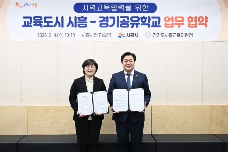 교육도시 시흥-경기공유학교 업무 협약식