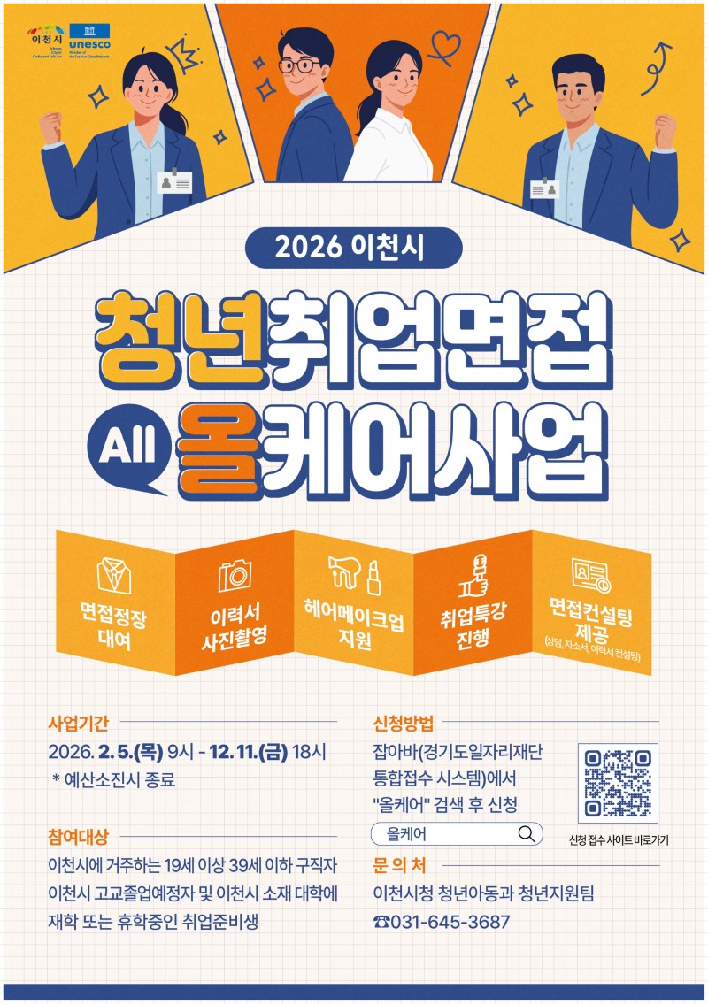 이천시 청년취업면접 올케어사업 포스터