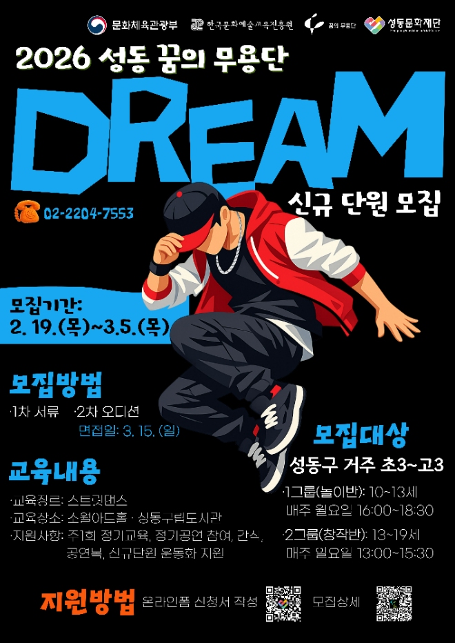 '2026 성동 꿈의 무용단 4기 단원 모집' 포스터. (사진제공=성동문화재단)