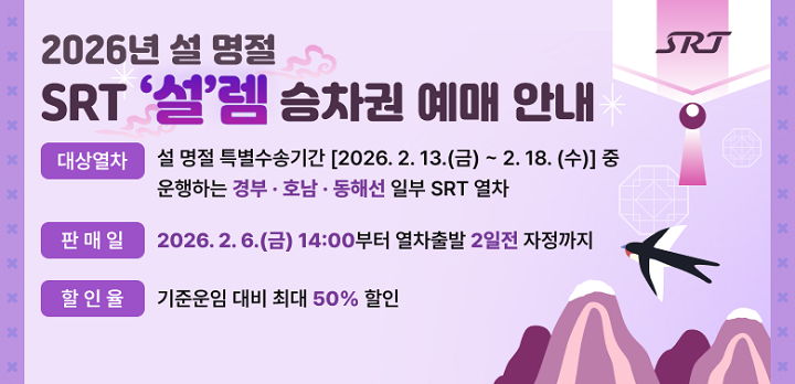 에스알(SR)은 설 연휴기간 최대 50%까지 SRT 운임 할인을 받을 수 있는 ‘SRT 설렘 승차권’을 판매한다./에스알