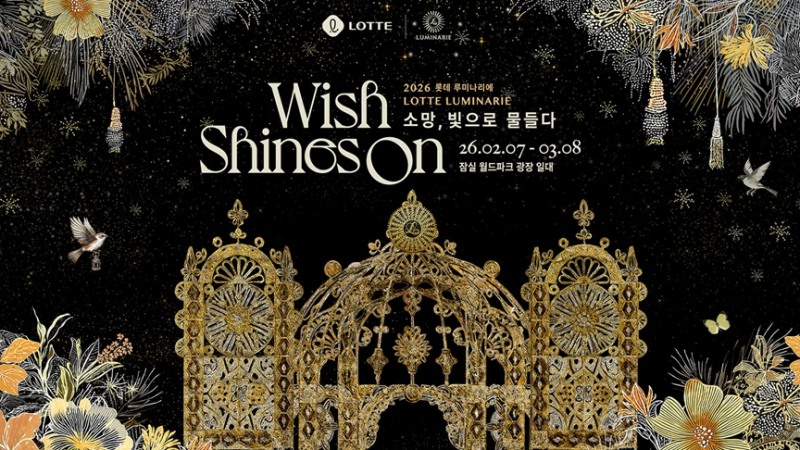 롯데호텔앤리조트, ‘2026 롯데 루미나리에’ 패키지 선봬