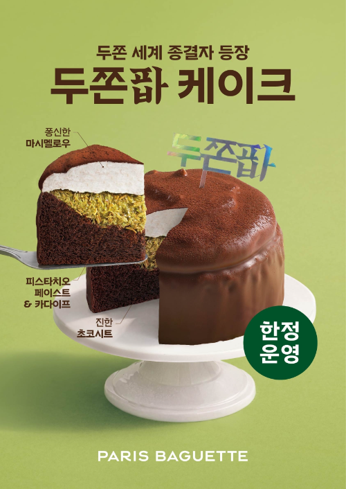 파리바게뜨, 바삭·쫀득·달콤 '두쫀팝 케이크' 출시