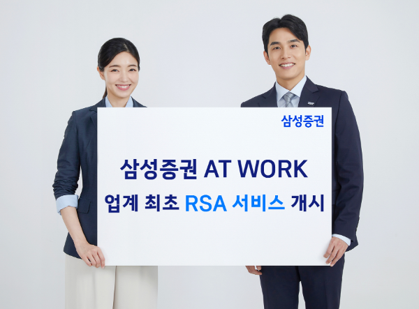 삼성증권 AT WORK, 업계 최초 RSA 서비스 개시