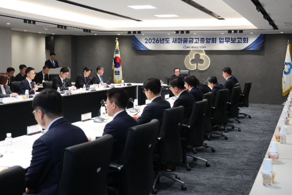 서울 강남구 새마을금고중앙회 김인 새마을금고중앙회장(가운데)이 임직원들로부터 2026년 주요 사업 및 실행방안에 대해 보고받고 있다.
