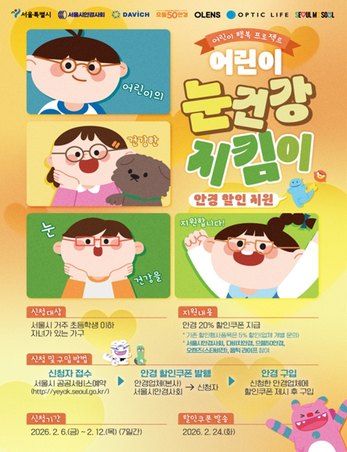 ‘어린이 눈건강 지킴이 사업’ 온라인 포스터 (이미지 제공=서울시)