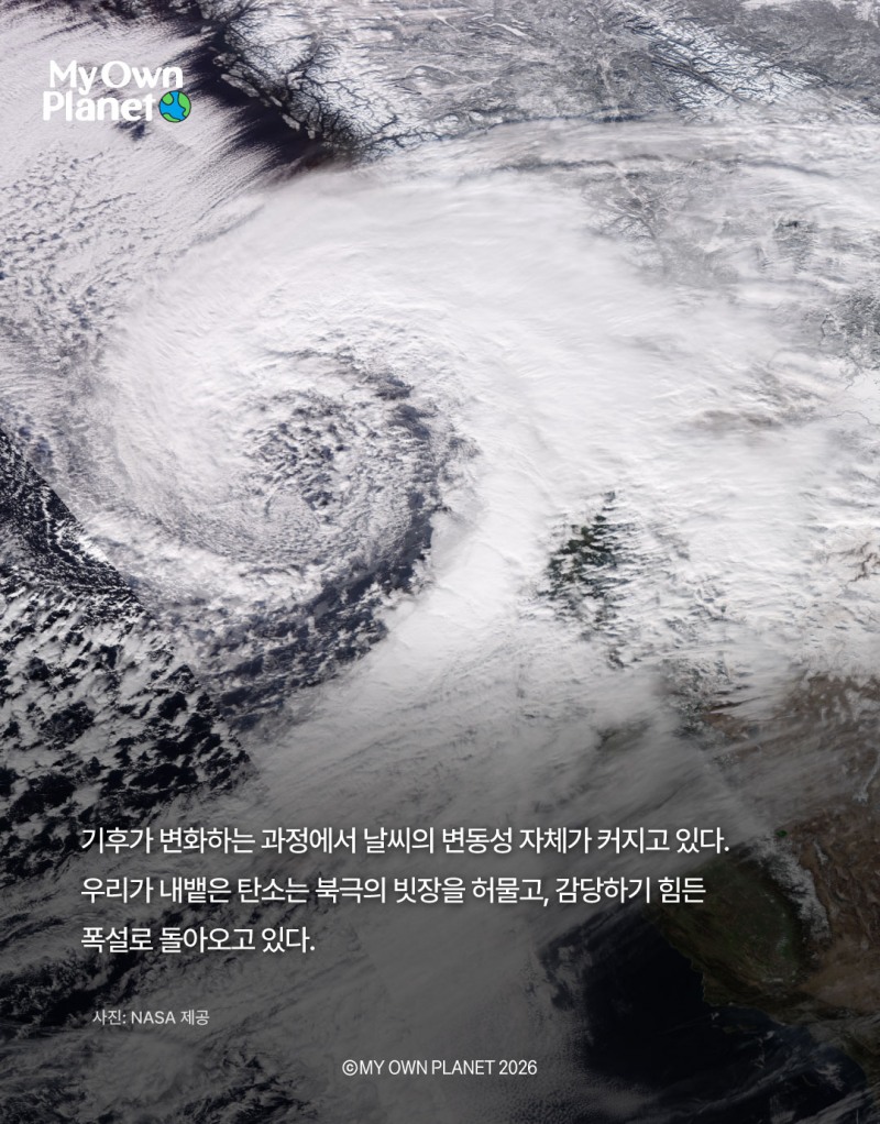 마이 오운 플래닛(My Own Planet) 기후행동 실천 캠페인 23 “더 따뜻한 지구, 더 위험한 겨울”