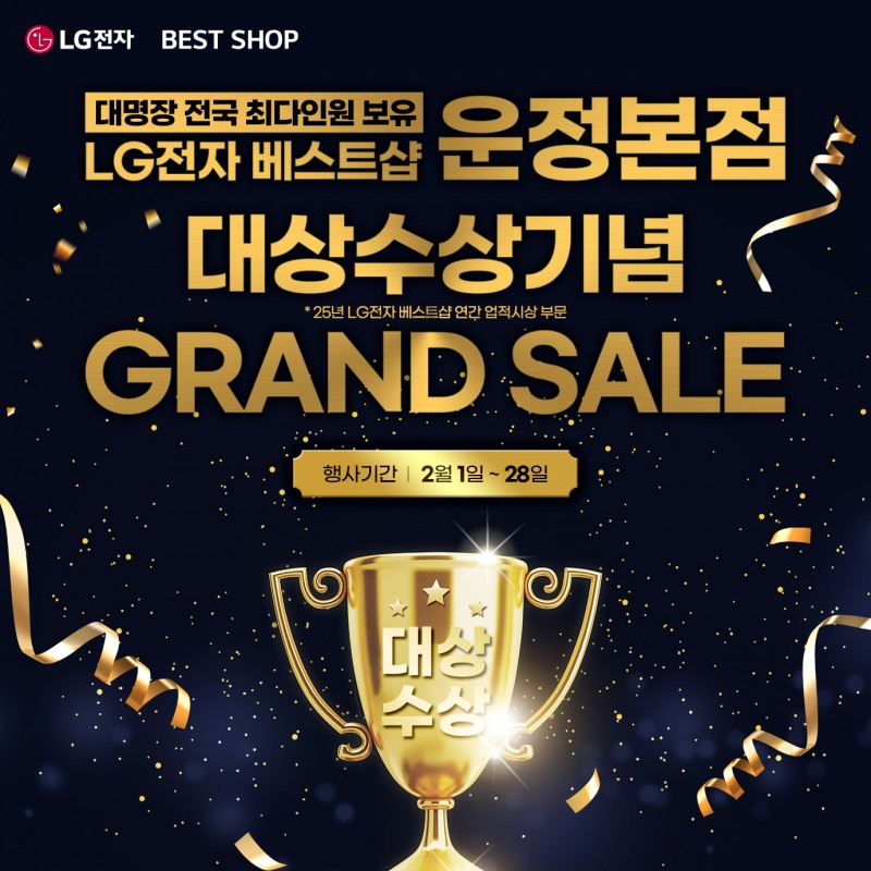LG전자 베스트샵 운정본점, ‘GRAND SALE’ 진행