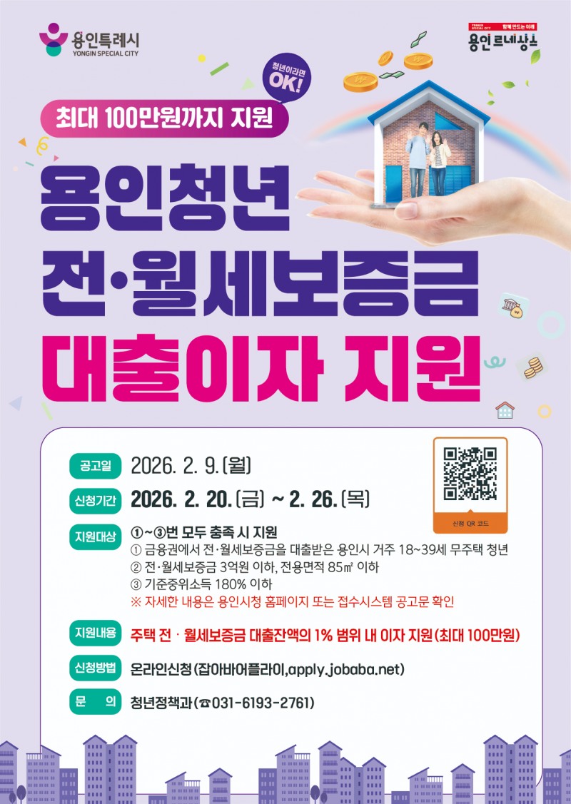 용인특례시 청년 전월세 대출이자 지원 포스터