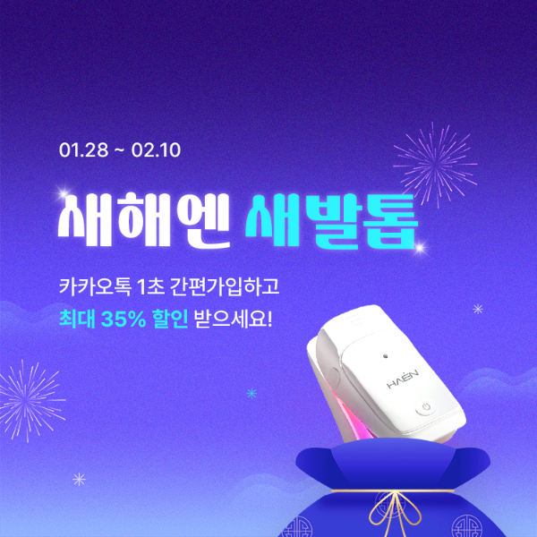 발톱항균레이저 하엔 좀퓨어 딥트릭스, 프로모션 기간 매출 급증