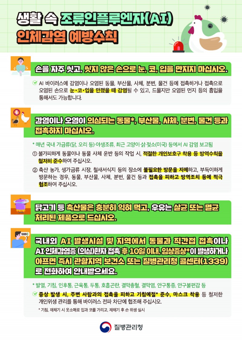 조류인플루엔자 인체감염 예방 안내문
