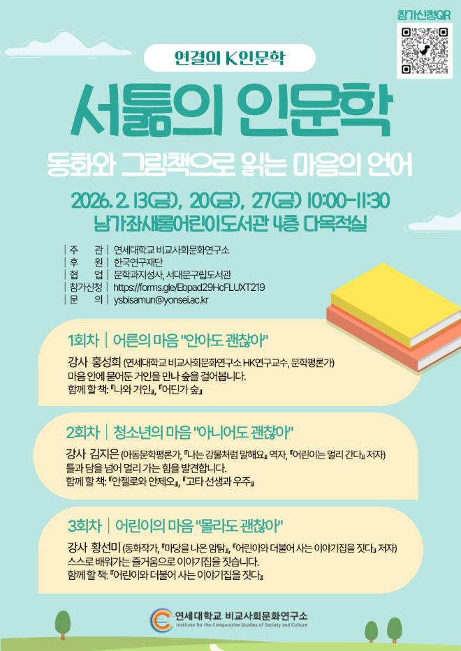 ‘서툶의 인문학’ 행사 포스터. (사진제공=연세대)