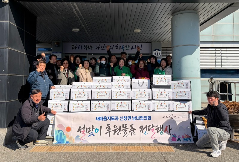 신창면 새마을남녀지도자협의회 회원들이 설 명절 맞이 취약계층 후원물품 전달에 앞서 기념촬영을 하고 있다./아산시 제공