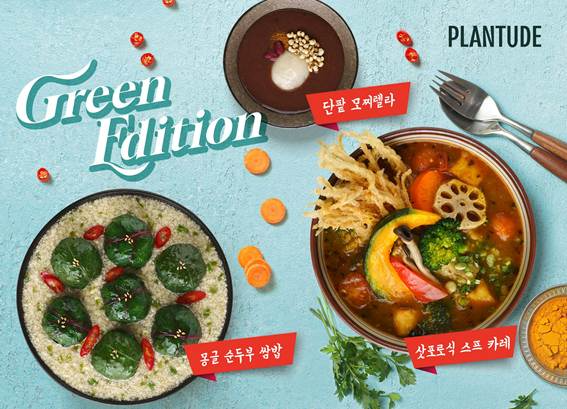 풀무원푸드앤컬처 플랜튜드, 지속가능식생활 콘셉트 신메뉴 3종 출시