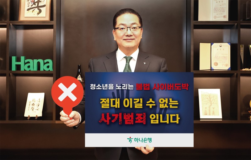 이호성 하나은행장이 서울 중구 하나은행 을지로 본점에서 청소년 불법도박 근절 릴레이 캠페인에 동참하기 위해 ‘청소년을 노리는 불법 사이버 도박, 절대 이길 수 없는 사기 범죄입니다’라는 메시지를 담은 피켓을 들고 사진을 촬영하고 있다./하나은행