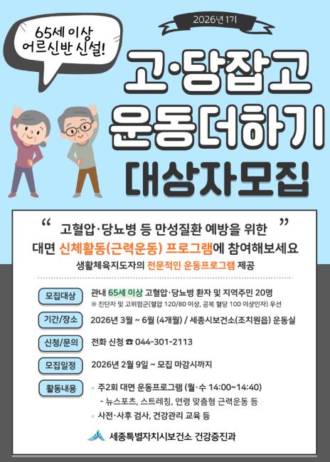 세종시보건소, 3월부터 어르신 맞춤 운동교실 운영 (이미지 제공=세종시)