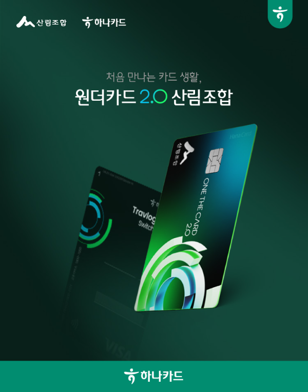 하나카드, 원더카드2.0 기반 산림조합 제휴카드 출시