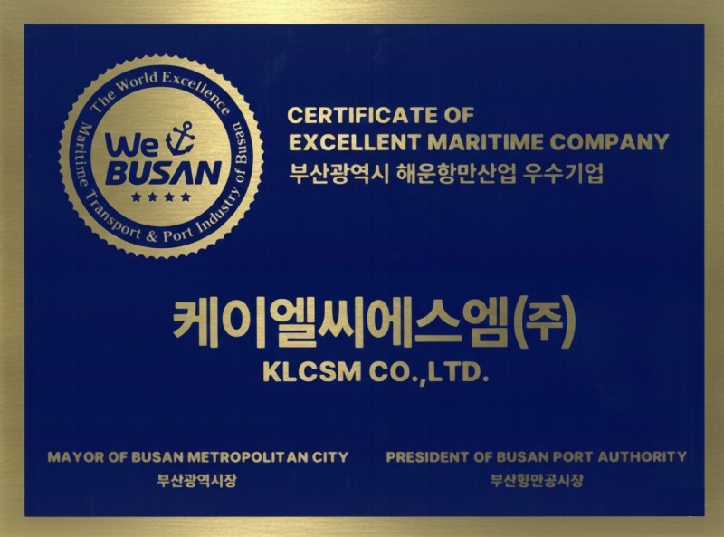 SM그룹 KLCSM, 해운항만 우수 인증 ‘WeBUSAN’ 최고 등급 4Star 획득