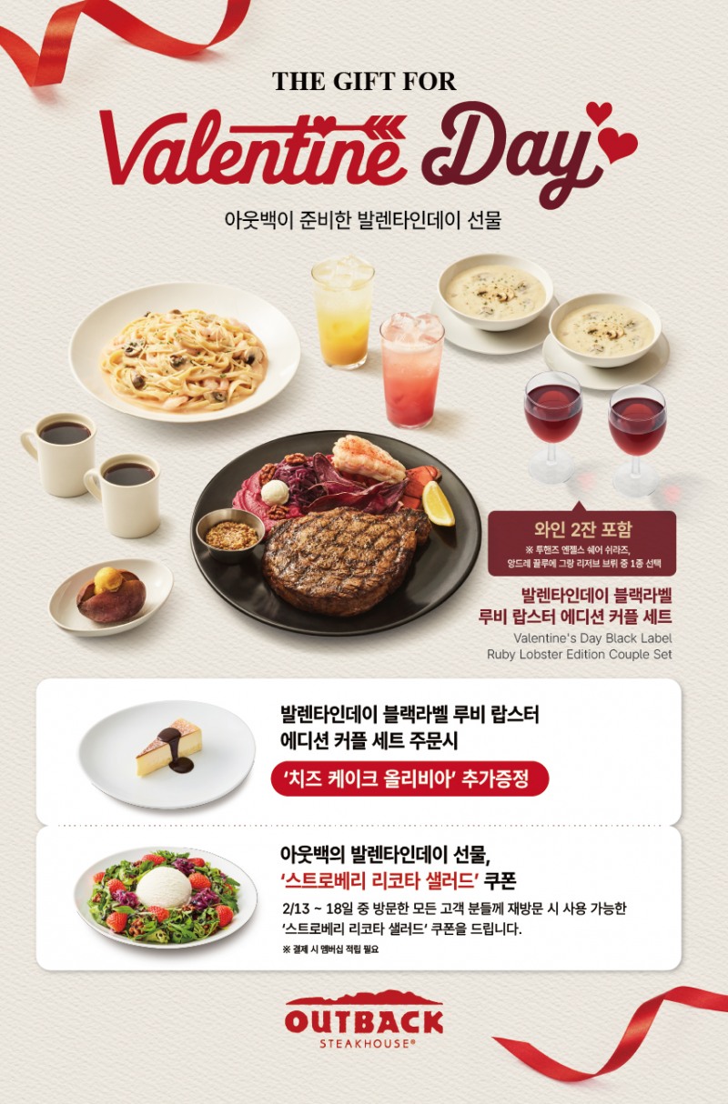 아웃백, 발렌타인데이 앞두고 예약 급증