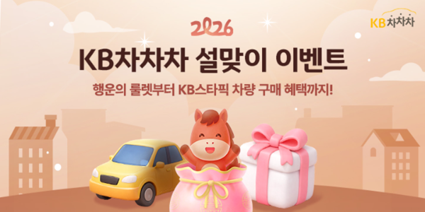 KB캐피탈, KB차차차 설 맞이 경품 이벤트 실시