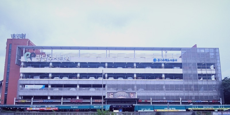 팔달주차타워