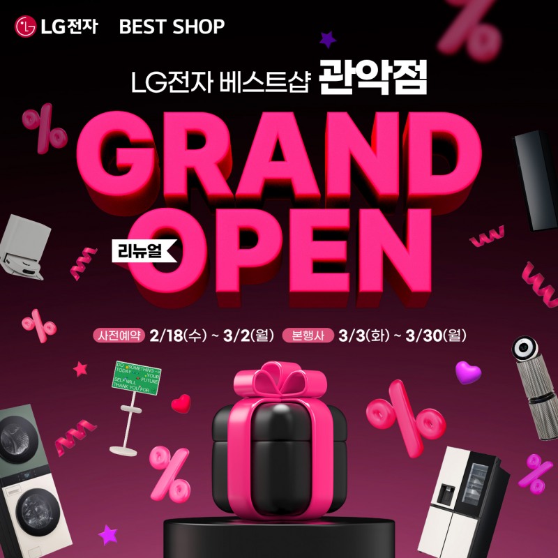 LG전자 베스트샵 관악점, 대규모 리뉴얼 GRAND OPEN 실시