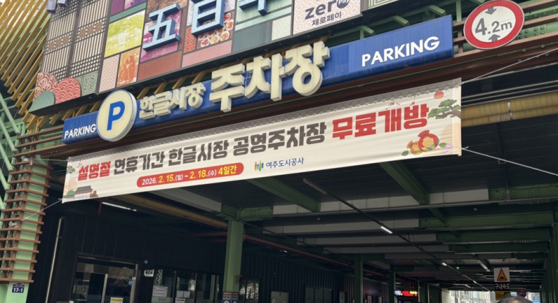 한글시장 주차장