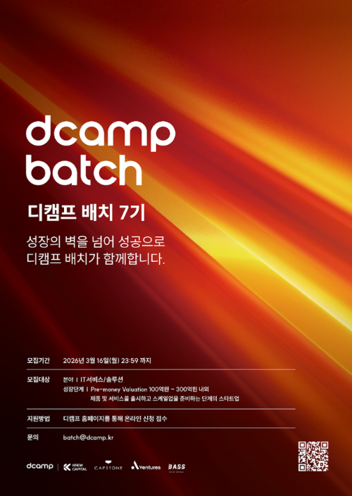 디캠프, IT 서비스·솔루션 스타트업 육성하는 ‘배치 7기’ 모집