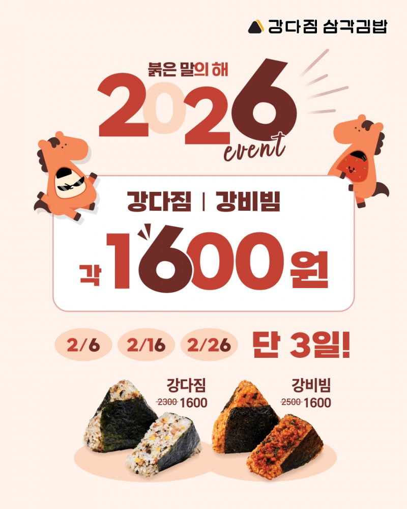 강다짐 삼각김밥, 2026년 ‘붉은 말의 해’ 기념 2월 고객 감사 프로모션 전개