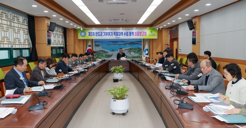 제3차 기후 위기 적응 대책 수립 용역 최종 보고회 (사진제공=완도군)