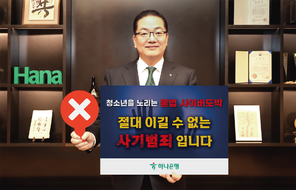 이호성 하나은행장이 서울 중구 하나은행 을지로 본점에서 청소년 불법도박 근절 릴레이 캠페인에 동참하기 위해 '청소년을 노리는 불법 사이버 도박, 절대 이길 수 없는 사기 범죄입니다'라는 메시지를 담은 피켓을 들고 사진을 촬영하고 있다.