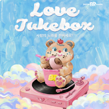 배스킨라빈스, AI 기반 ‘러브 주크박스’ 캠페인 전개